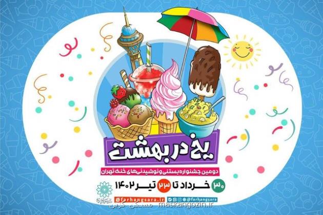 برگزاری جشنواره بستنی و نوشیدنی های خنک در ۴ نقطه پایتخت