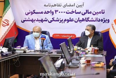 امضای تفاهمنامه راه اندازی ۳ هزار واحد مسكونی برای كادر درمان