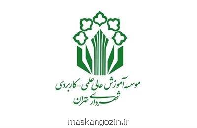 فراخوان ثبت نام بدون کنکورکاردانی و کارشناسی موسسه علمی کاربردی شهرداری تهران