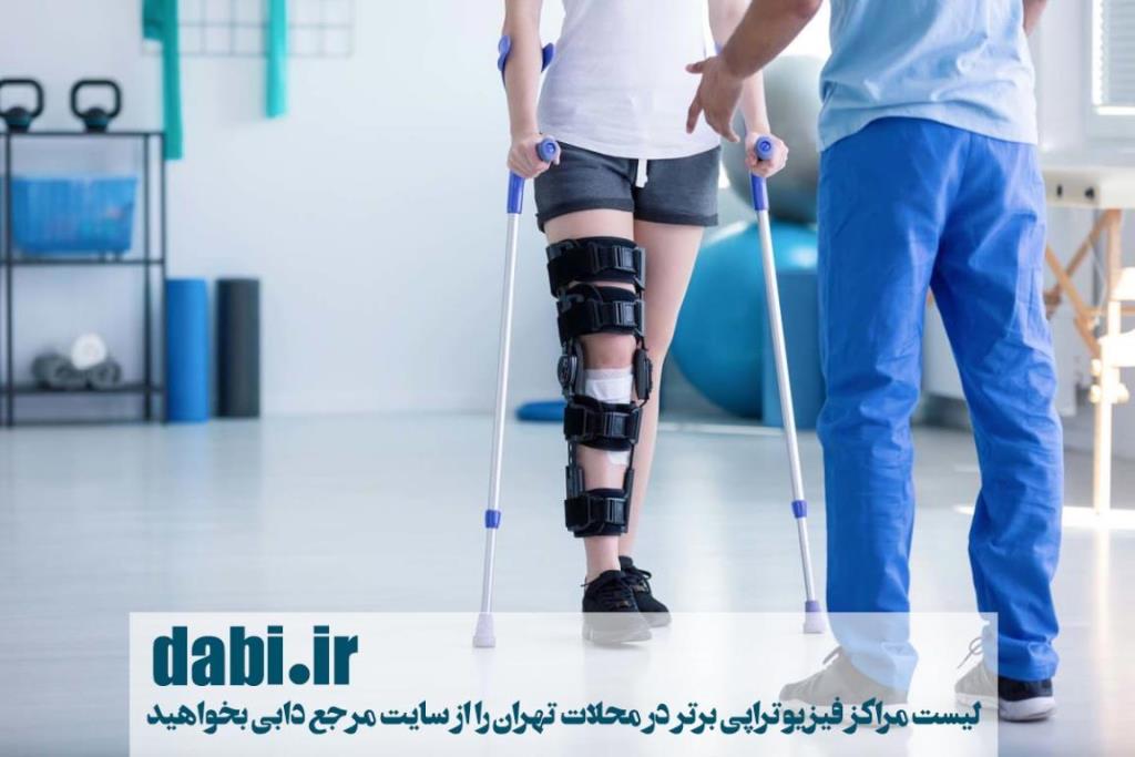 پیدا کردن نزدیکترین فیزیوتراپی