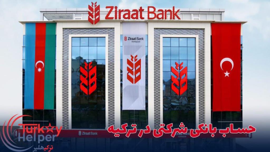 شیوه های بازکردن حساب در بانک های ترکیه