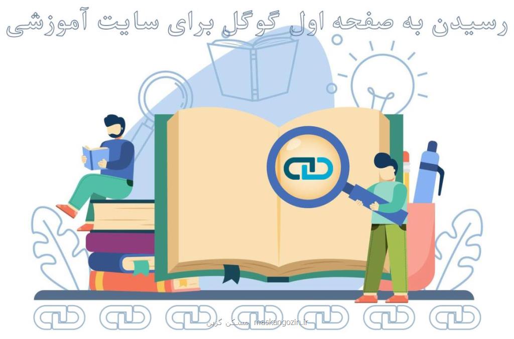صفحه اول گوگل برای سایت آموزشگاهی
