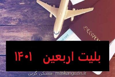هشدار سازمان هواپیمایی به خریداران بلیت خارج از شبکه