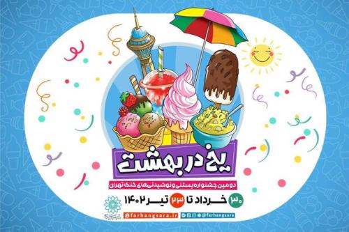 برگزاری جشنواره بستنی و نوشیدنی های خنک در ۴ نقطه پایتخت