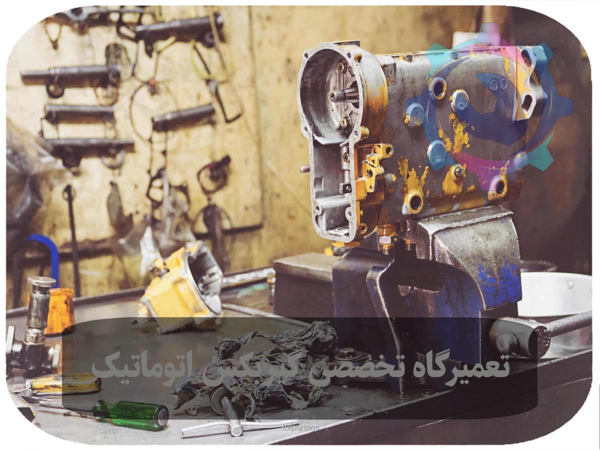 راهنمای انتخاب بهترین تعمیرگاه گیربکس اتوماتیک