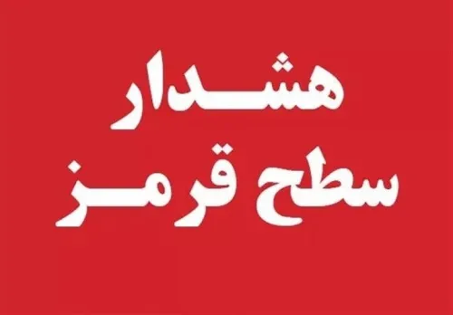 ورود سامانه های پی در پی صدور 2 هشدار نارنجی و یک هشدار قرمز برای 4 استان