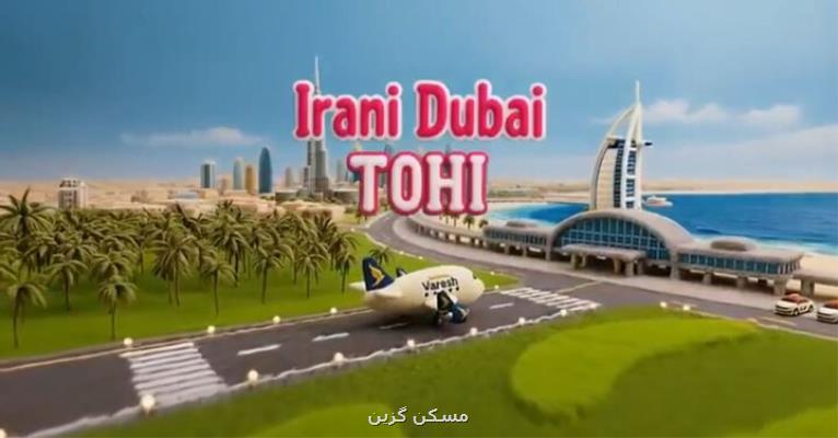 اسپانسری هواپیمایی وارش برای کلیپ ضدایرانی خواننده لس آنجلسی