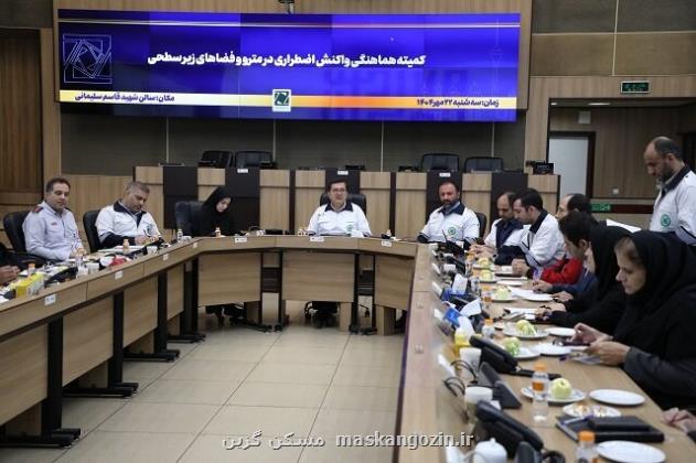 تهران در راه پیشرفت ایمنی فضاهای زیرسطحی