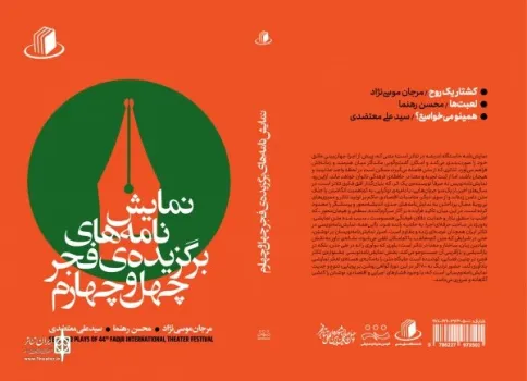 انتشار نمایشنامه های برگزیده فجر چهل و چهارم