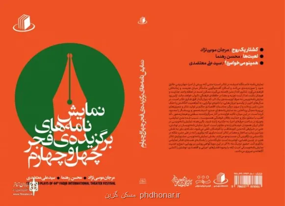 انتشار نمایشنامه های برگزیده فجر چهل و چهارم