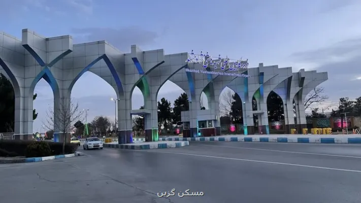 آماده باش کامل فرودگاه بین المللی مشهد ویژه مراسم خاکسپاری رهبر انقلاب