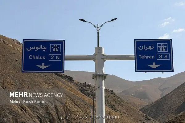 جاده چالوس و آزاد راه تهران - شمال از ساعت 16 یک طرفه می شود