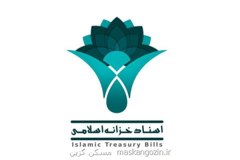 پذیرش چهار نماد جدید اسناد خزانه اسلامی