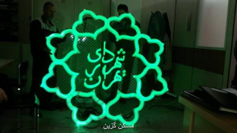 اقدامات شهرداری تهران برای برگزاری مراسم سی امین سالگرد ارتحال حضرت امام خمینی(ره)