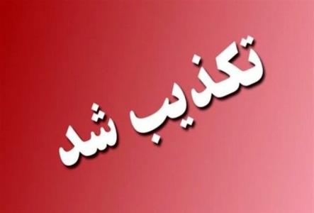 خبر تعطیلی تهران كذب محض است