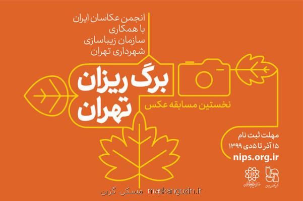 برگزاری مسابقه عكس با مبحث پاییز تهران