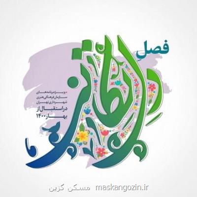 فصل دل تكانی ویژه برنامه های نوروز ۱۴۰۰ سازمان فرهنگی شهرداری