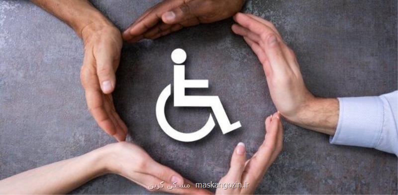 جزئیات تصویب طرح پشتیبانی از حقوق افراد دارای معلولیت